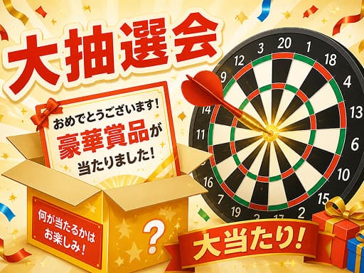 大抽選会のイメージ