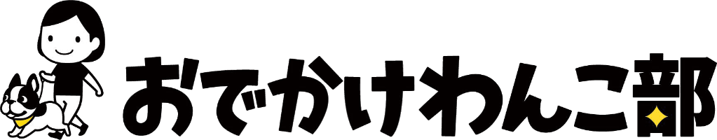 おでかけわんこ部